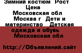 Зимний костюм. Рост 110. › Цена ­ 2 000 - Московская обл., Москва г. Дети и материнство » Детская одежда и обувь   . Московская обл.